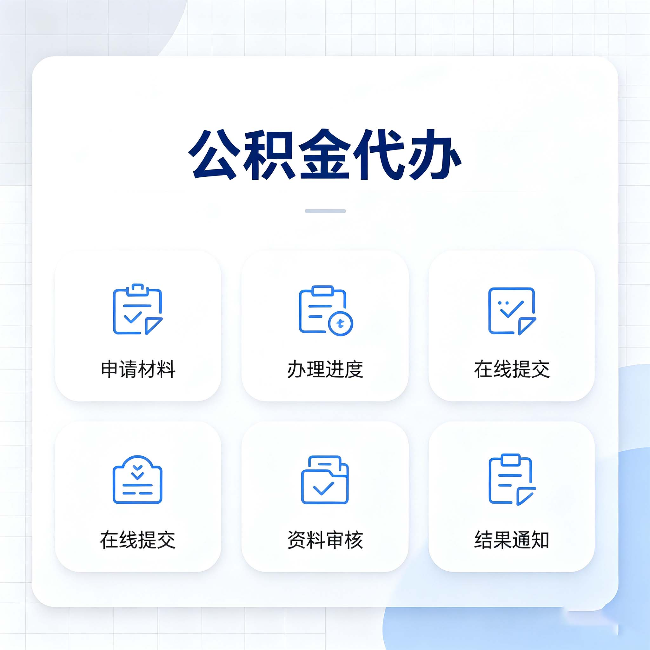 辽源公积金代办能帮你解决哪些实际困难