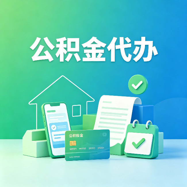 辽源公积金代办的好处到底体现在哪几个方面
