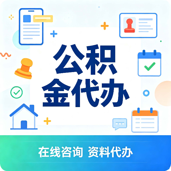 辽源公积金代办的好处 从帮代办服务网点说起