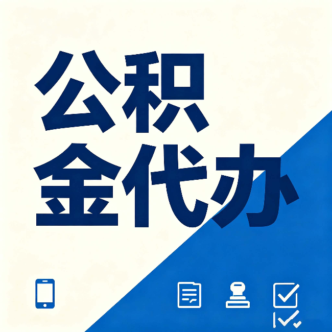 辽源公积金代办的好处 从帮代办服务网点说起